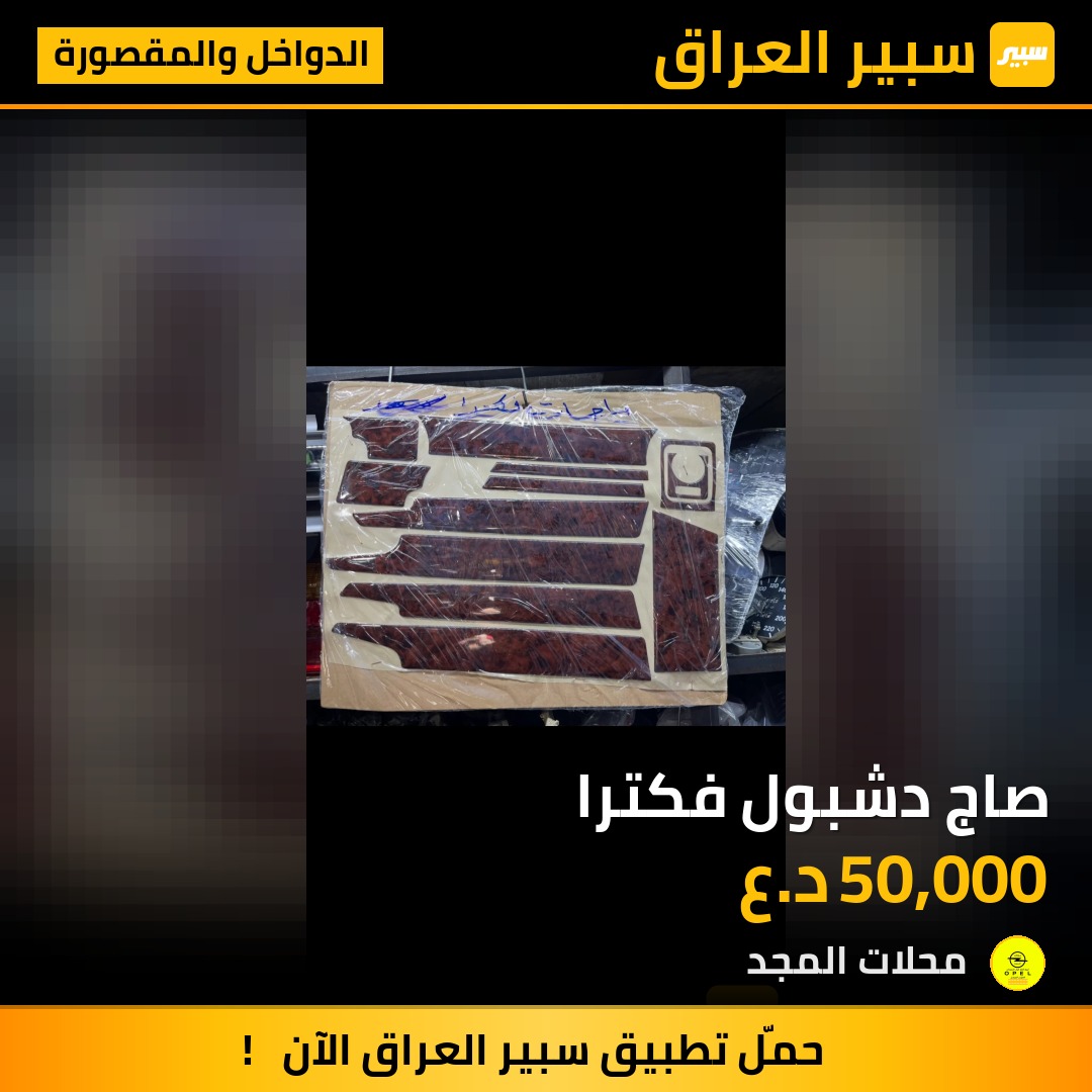 صاج دشبول فكترا - الدواخل والمقصورة - اوبل فيكترا