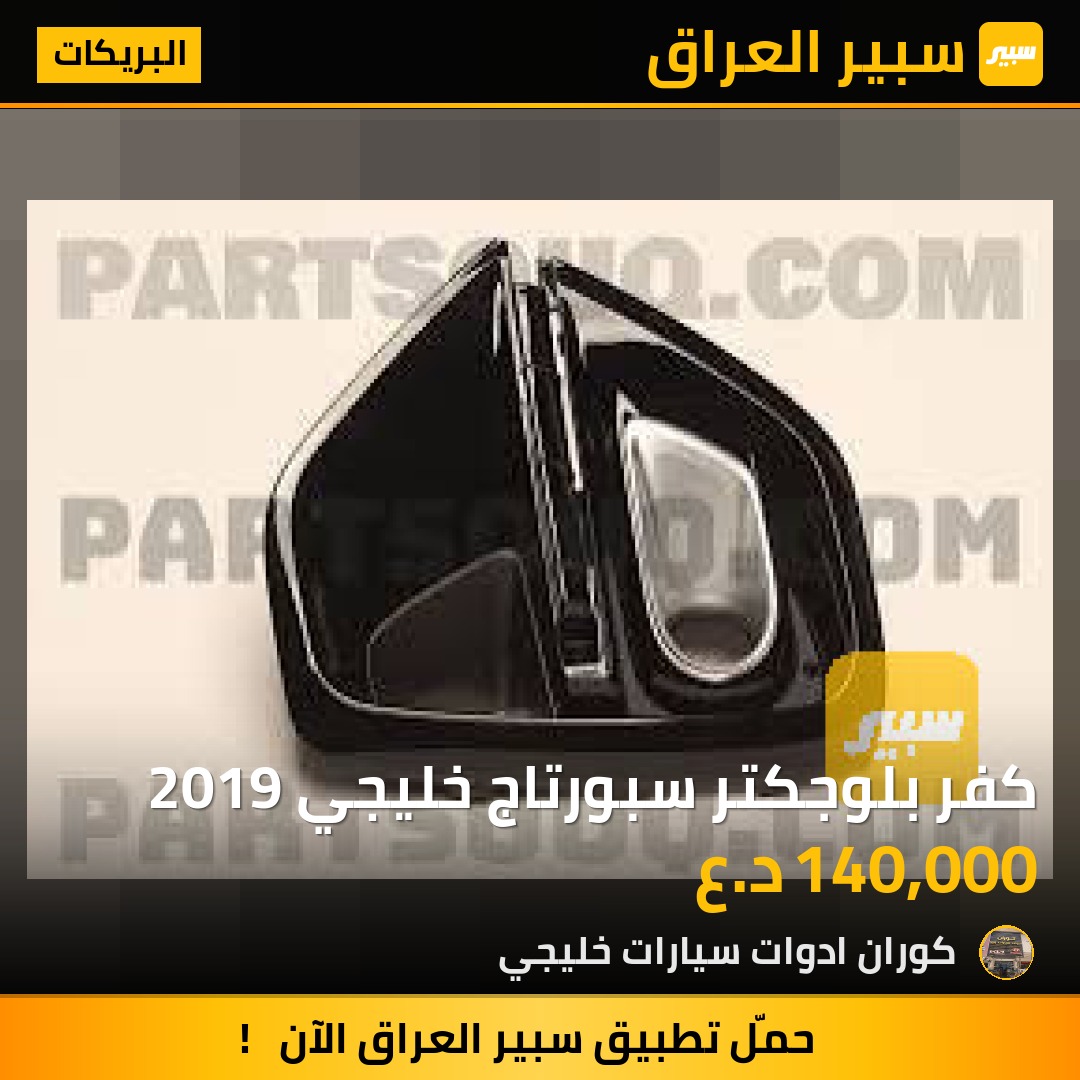 كفر بلوجكتر سبورتاج خليجي 2019 | سبير