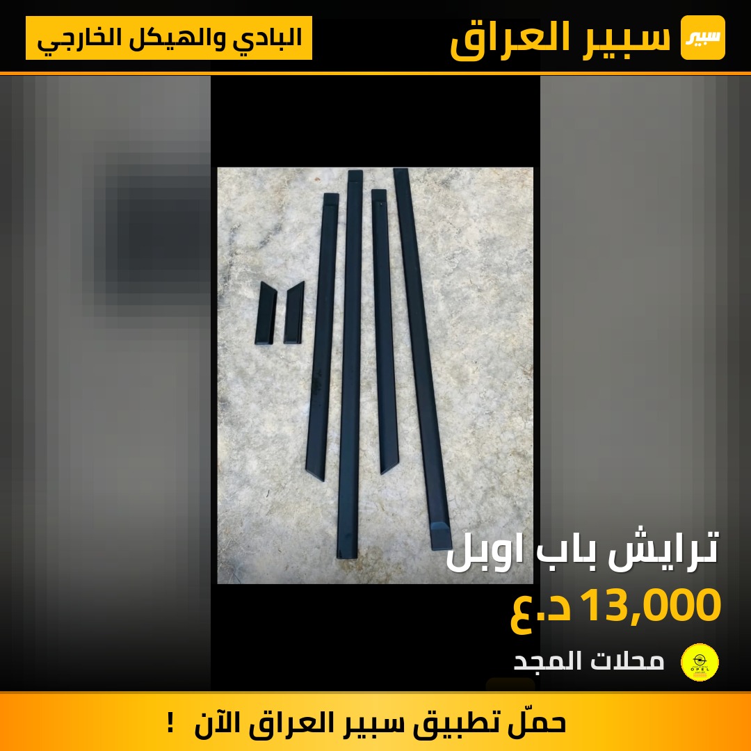 ترايش باب اوبل - البادي والهيكل الخارجي - اوبل فيكترا