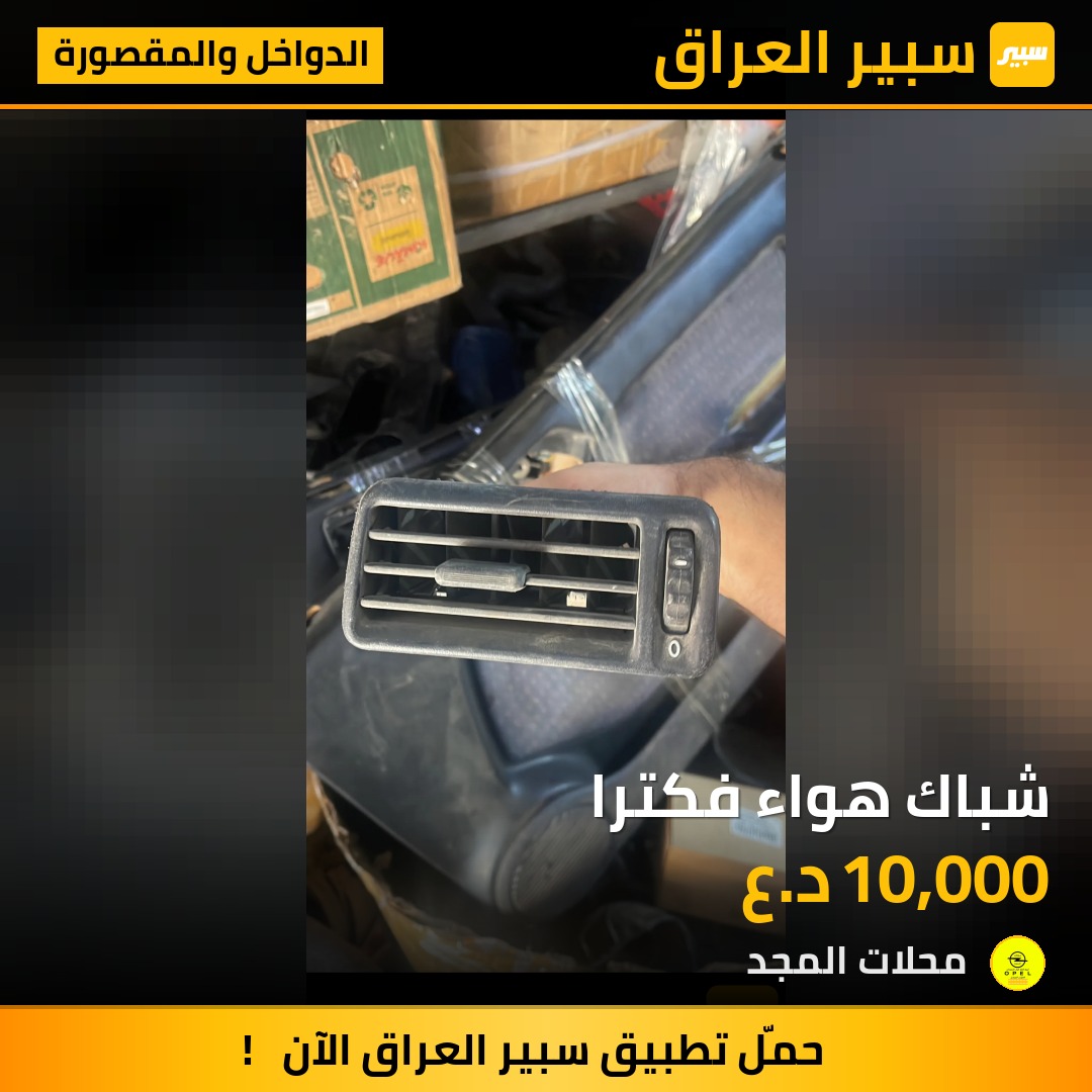 شباك هواء فكترا - الدواخل والمقصورة - اوبل فيكترا