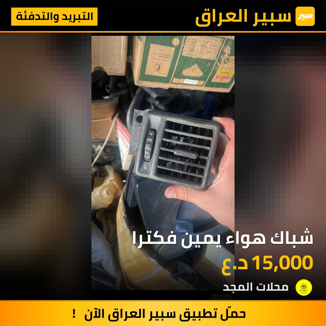 شباك هواء يمين فكترا - التبريد والتدفئة - اوبل فيكترا