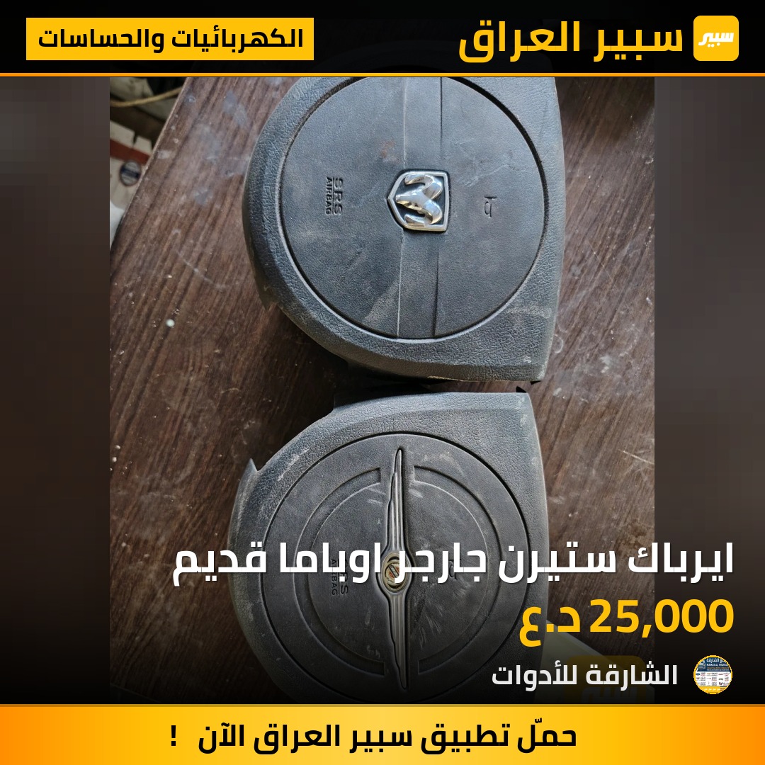 ايرباك ستيرن جارجر اوباما قديم - الكهربائيات والحساسات - كرايسلر 300، دودج تشارجر