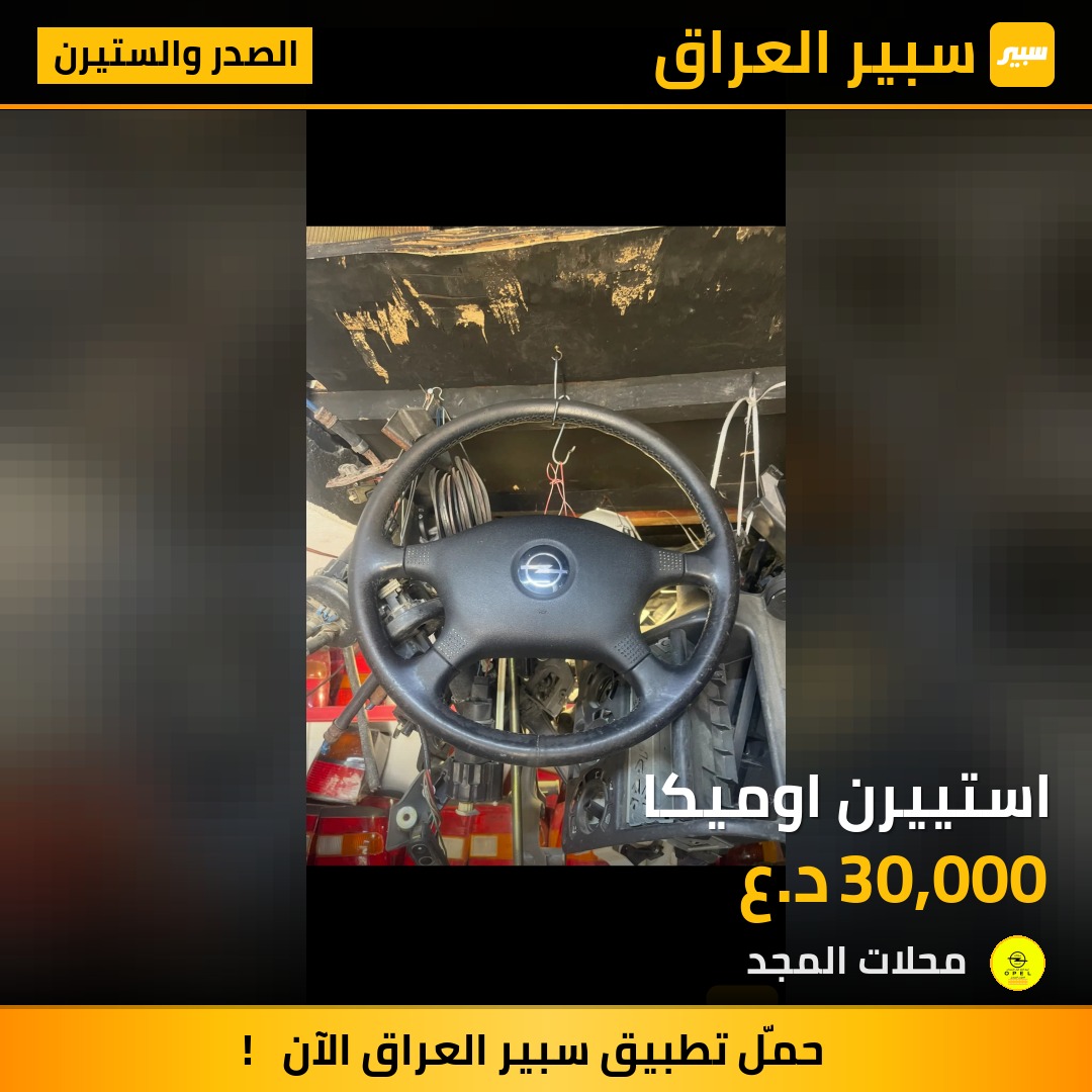 استييرن اوميكا - الصدر والستيرن - اوبل أوميغا