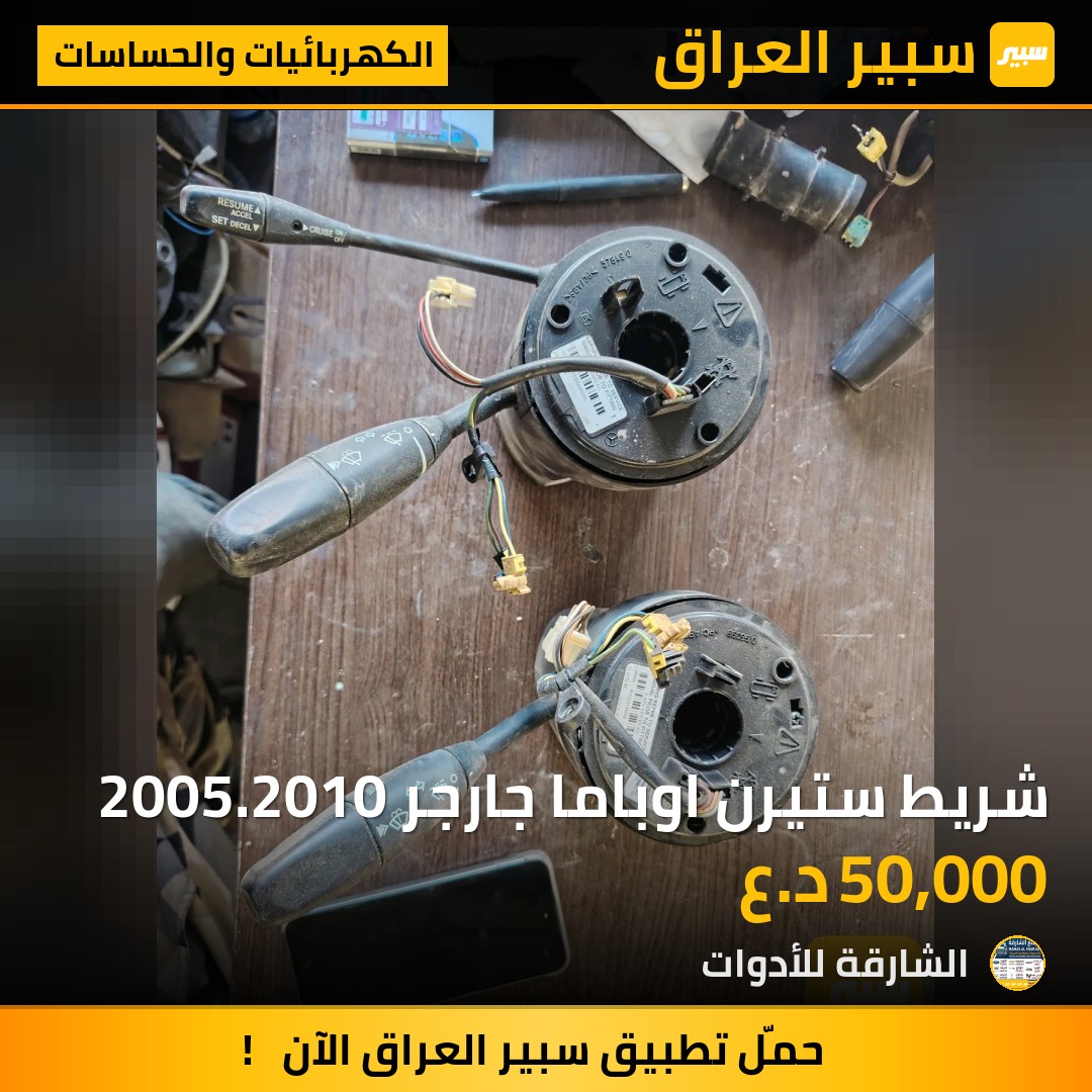شريط ستيرن اوباما جارجر 2005.2010 - الكهربائيات والحساسات - كرايسلر 300، دودج تشارجر