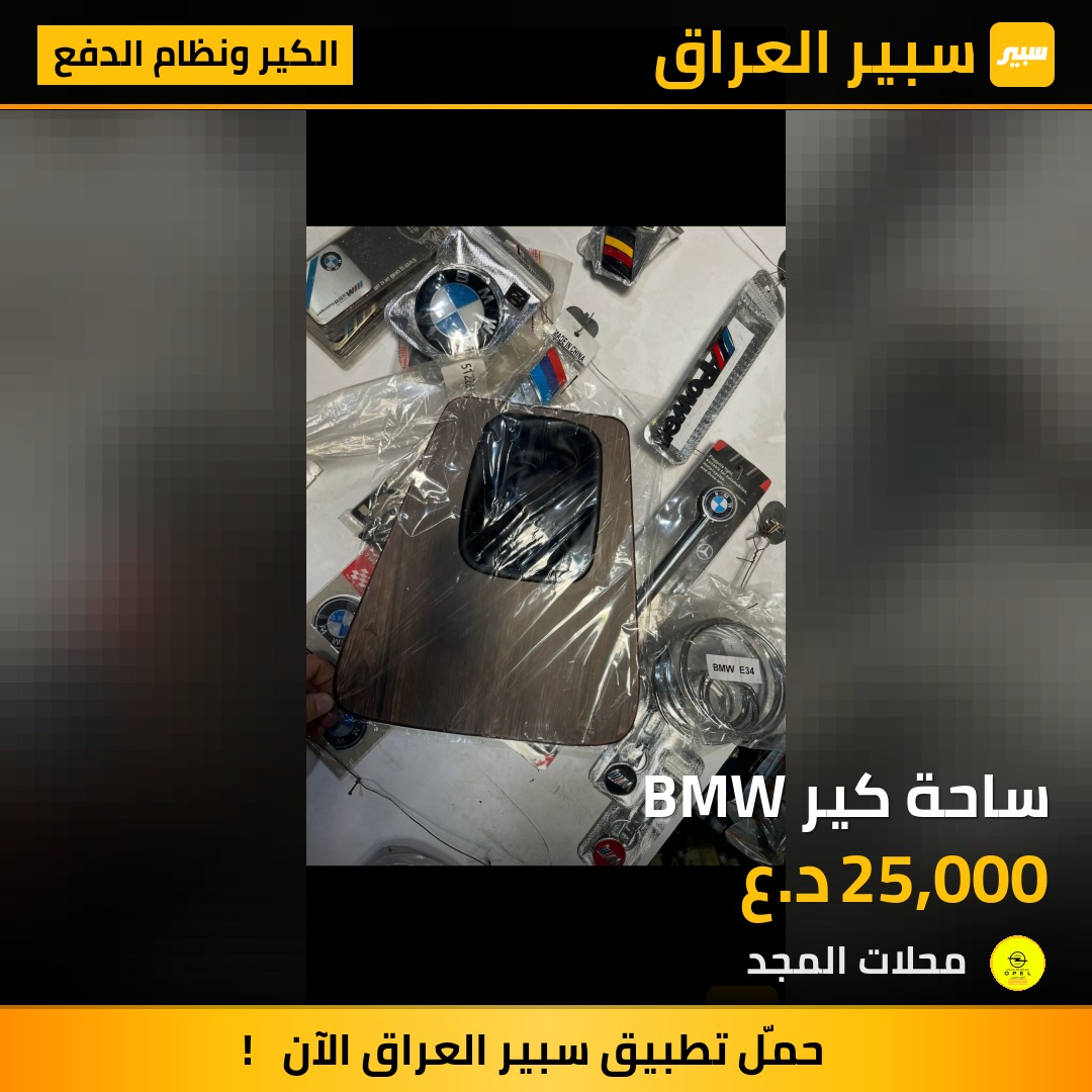 ساحة كير BMW - الكير ونظام الدفع - بي ام دبليو الفئة 5