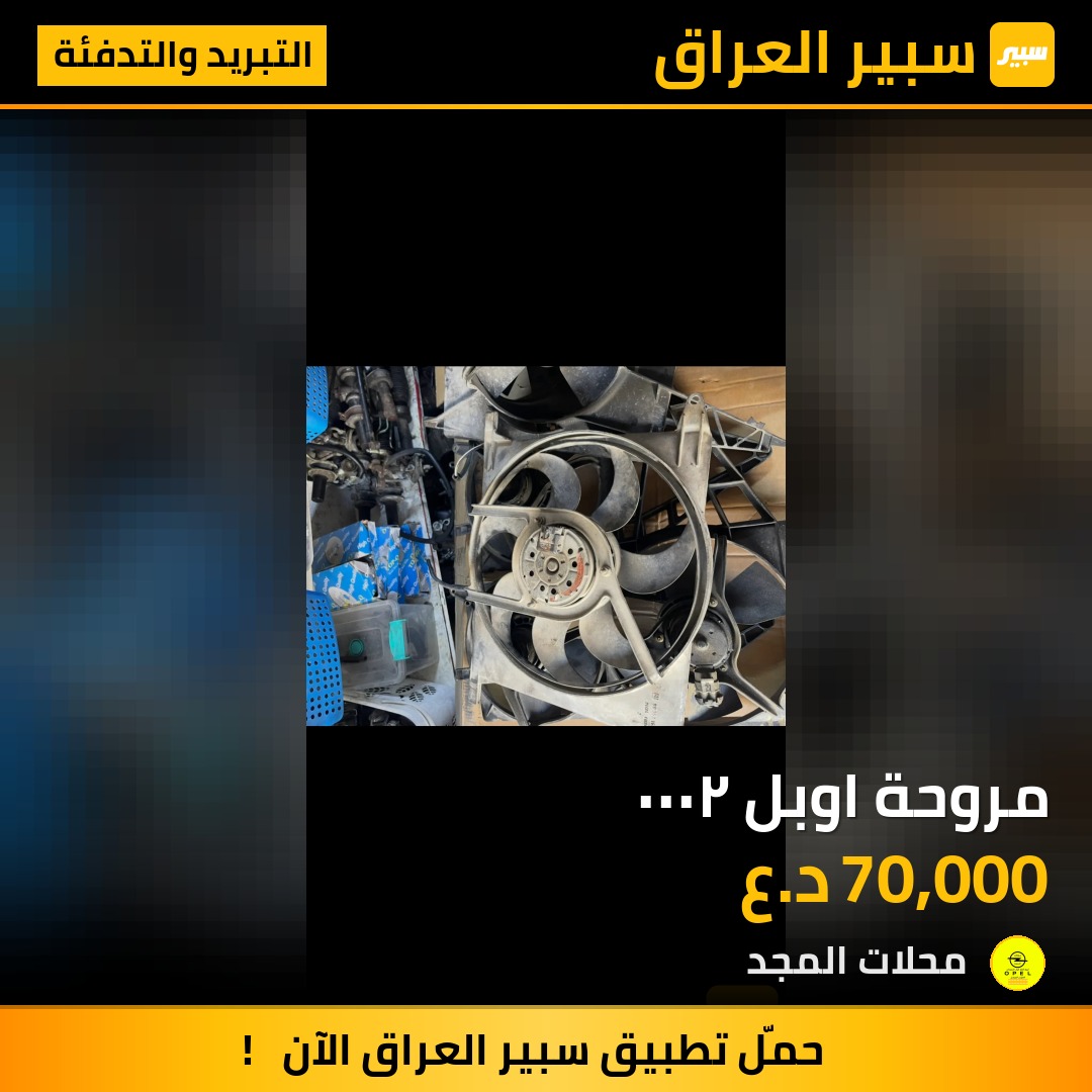 مروحة اوبل ٢٠٠٠ - التبريد والتدفئة - اوبل فيكترا