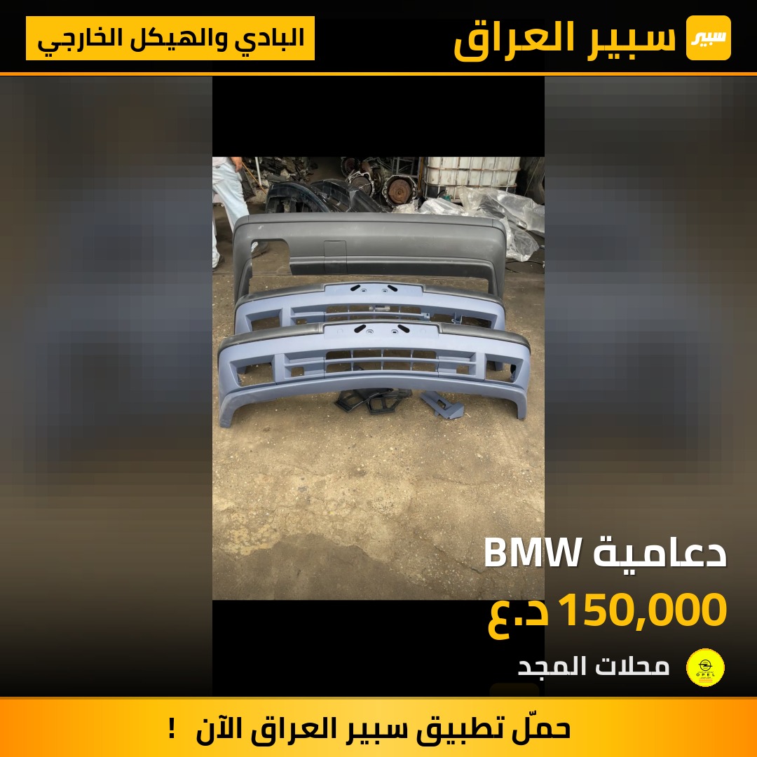 دعامية BMW - البادي والهيكل الخارجي - بي ام دبليو الفئة 3