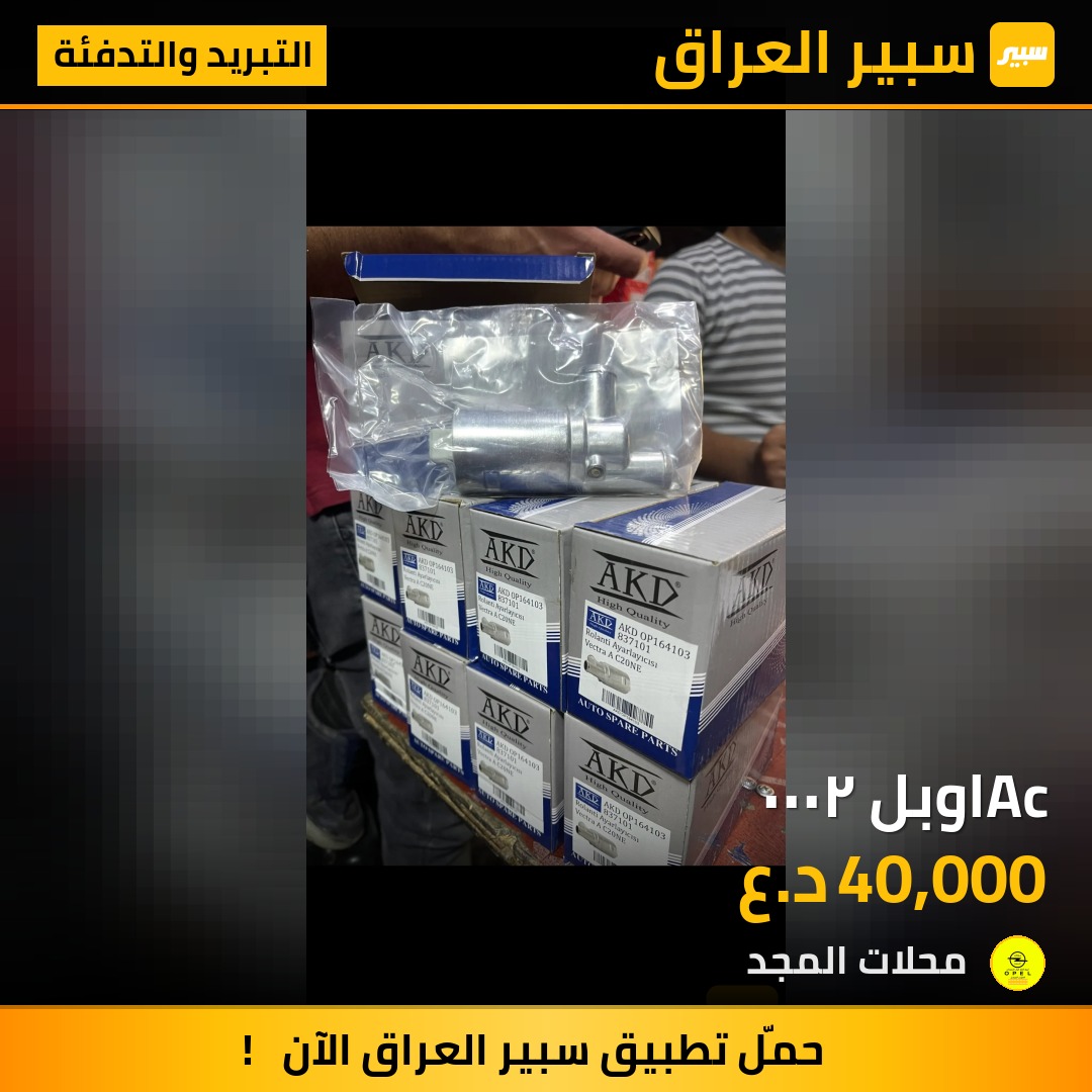 Acاوبل ٢٠٠٠ - التبريد والتدفئة - اوبل فيكترا