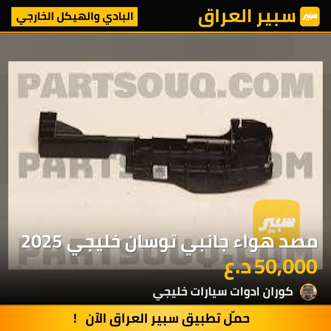 مصد هواء جانبي توسان خليجي 2025 | سبير