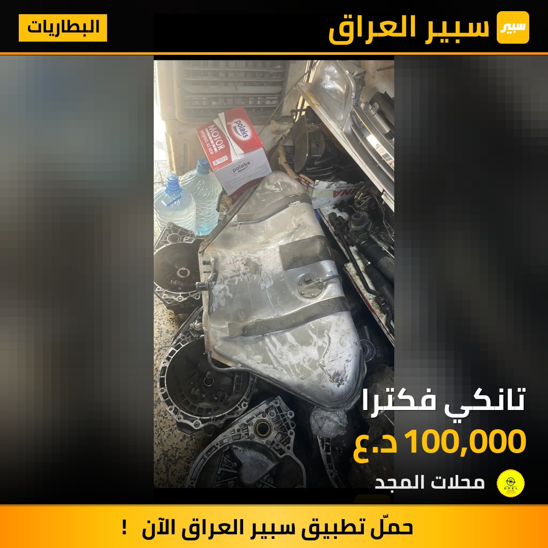 تانكي فكترا - البطاريات - اوبل فيكترا