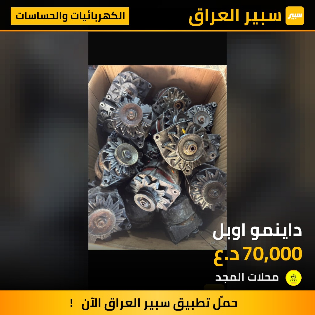 داينمو اوبل - الكهربائيات والحساسات - اوبل فيكترا