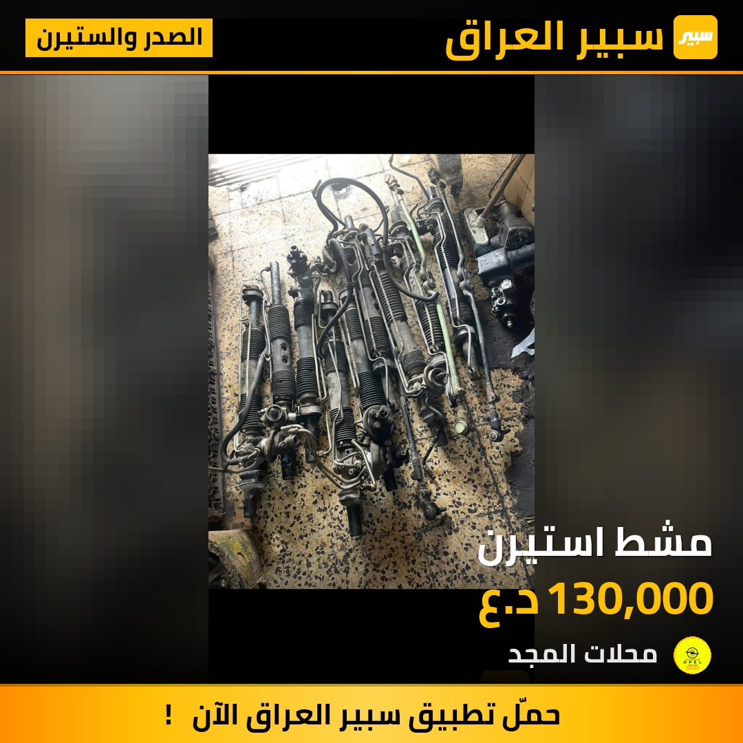 مشط استيرن - الصدر والستيرن - اوبل فيكترا