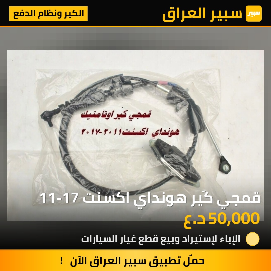 قمجي كَير هونداي اكسنت 11-17 - الكير ونظام الدفع - هيونداي أكسنت