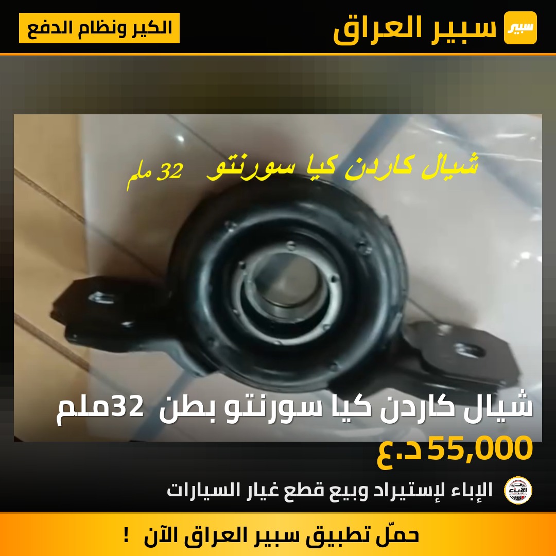 شيال كاردن كيا سورنتو بطن 32 ملم - الكير ونظام الدفع - كيا سورينتو