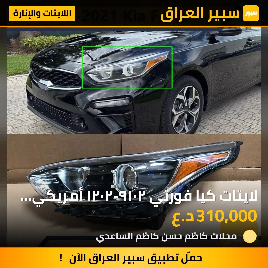 لايتات كيا فورتي ٢٠١٩-٢٠٢١ أمريكي جديد الزوج - اللايتات والإنارة - كيا فورتي
