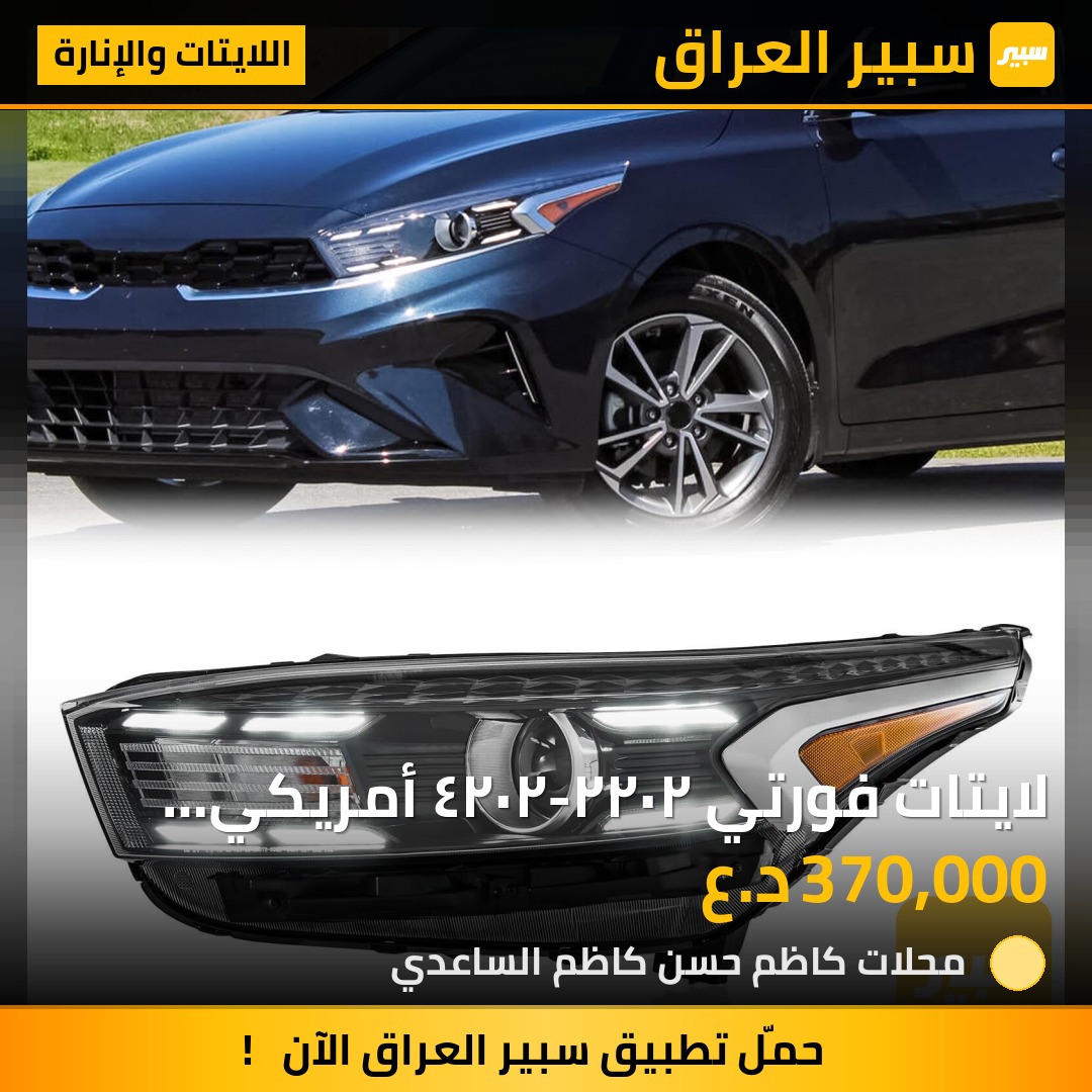لايتات فورتي ٢٠٢٢-٢٠٢٤ أمريكي جديد الزوج ابو الليد - اللايتات والإنارة - كيا فورتي