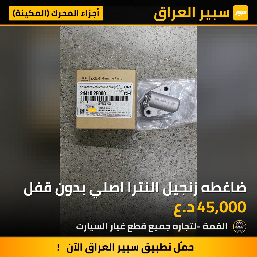 ضاغطه زنجيل النترا اصلي بدون قفل - أجزاء المحرك (المكينة) - هيونداي النترا