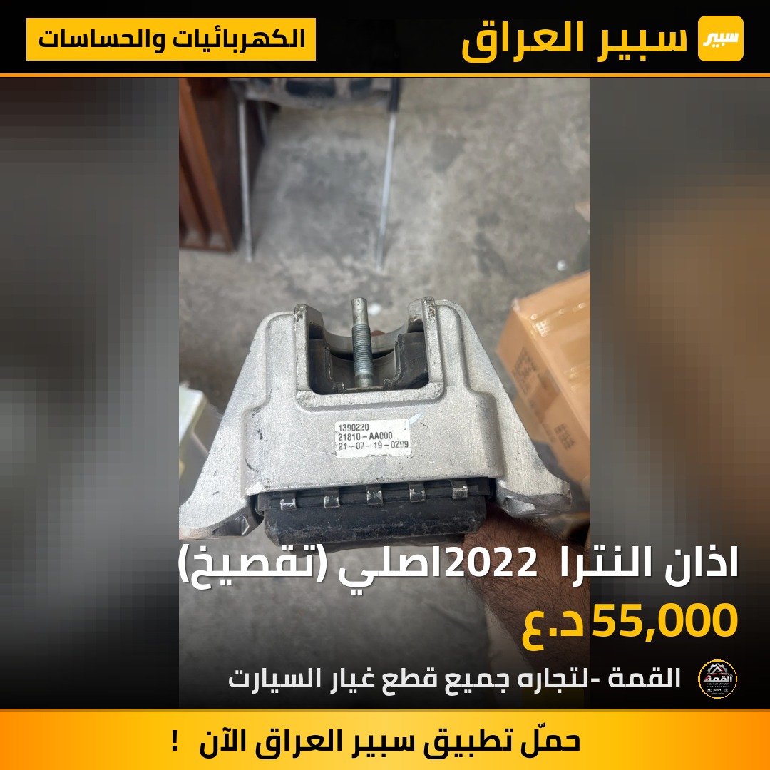 اذان النترا 2022 اصلي (تقصيخ) - الكهربائيات والحساسات - هيونداي النترا