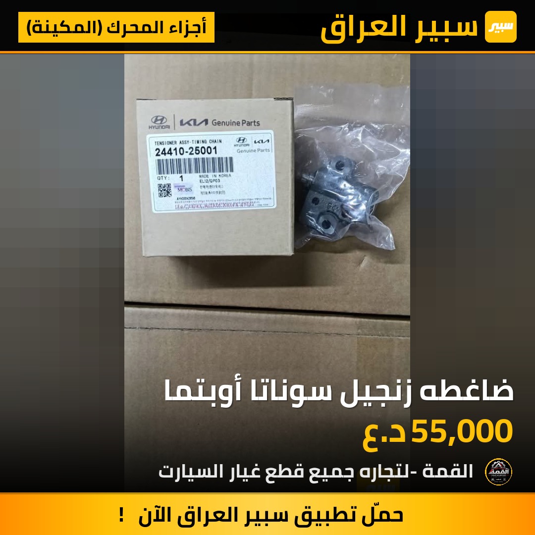 ضاغطه زنجيل سوناتا أوبتما - أجزاء المحرك (المكينة) - هيونداي توسان، هيونداي سوناتا