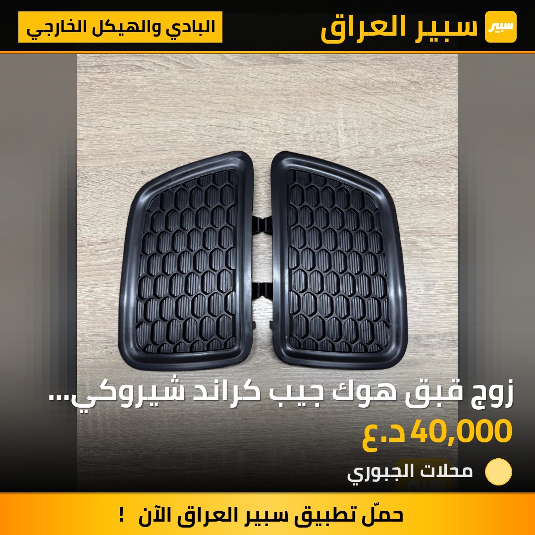 زوج قبق هوك جيب كراند شيروكي 2014/2016 - البادي والهيكل الخارجي - جيب جراند شيروكي