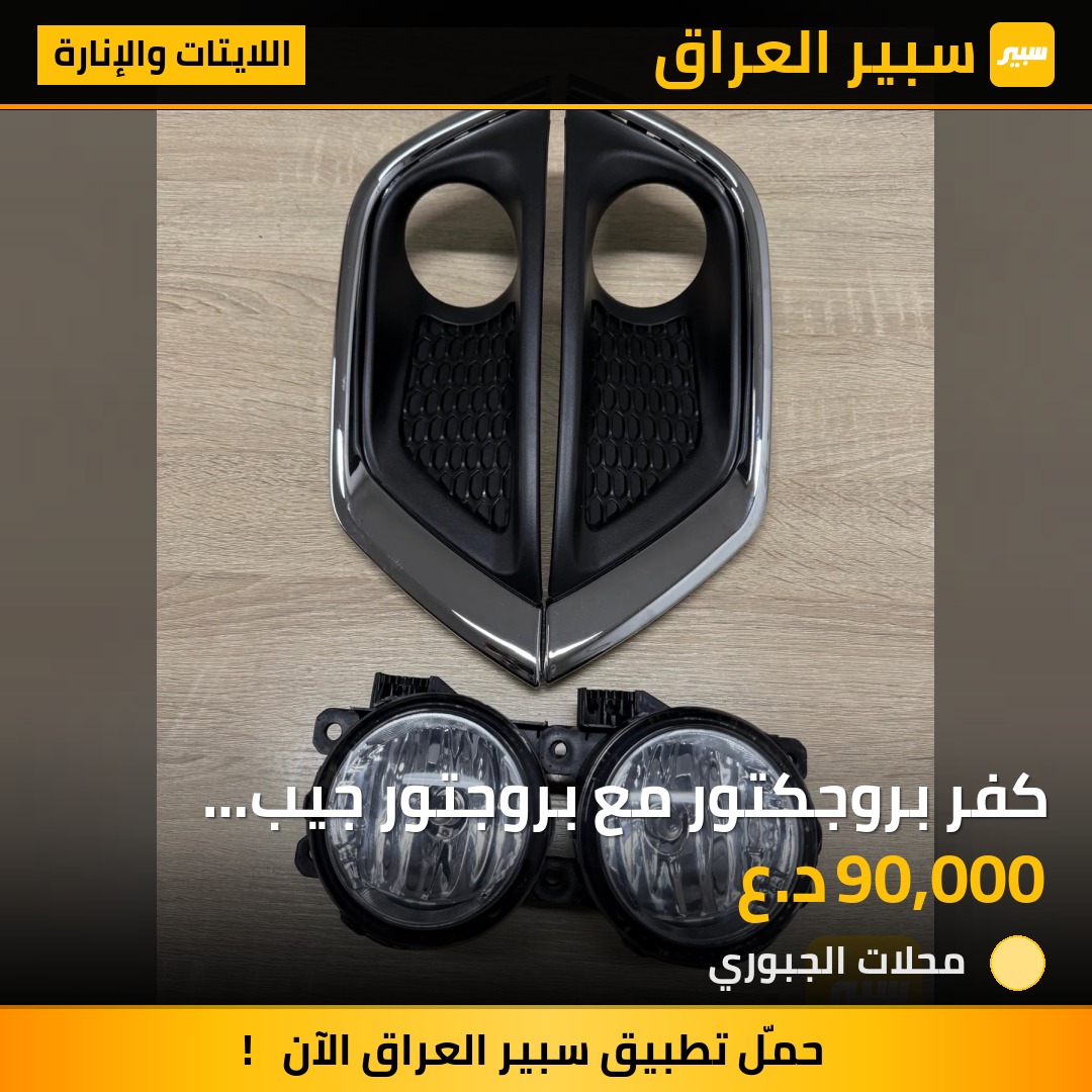 كفر بروجكتور مع بروجتور جيب كومبارس 2017/2021 - اللايتات والإنارة - جيب كومباس