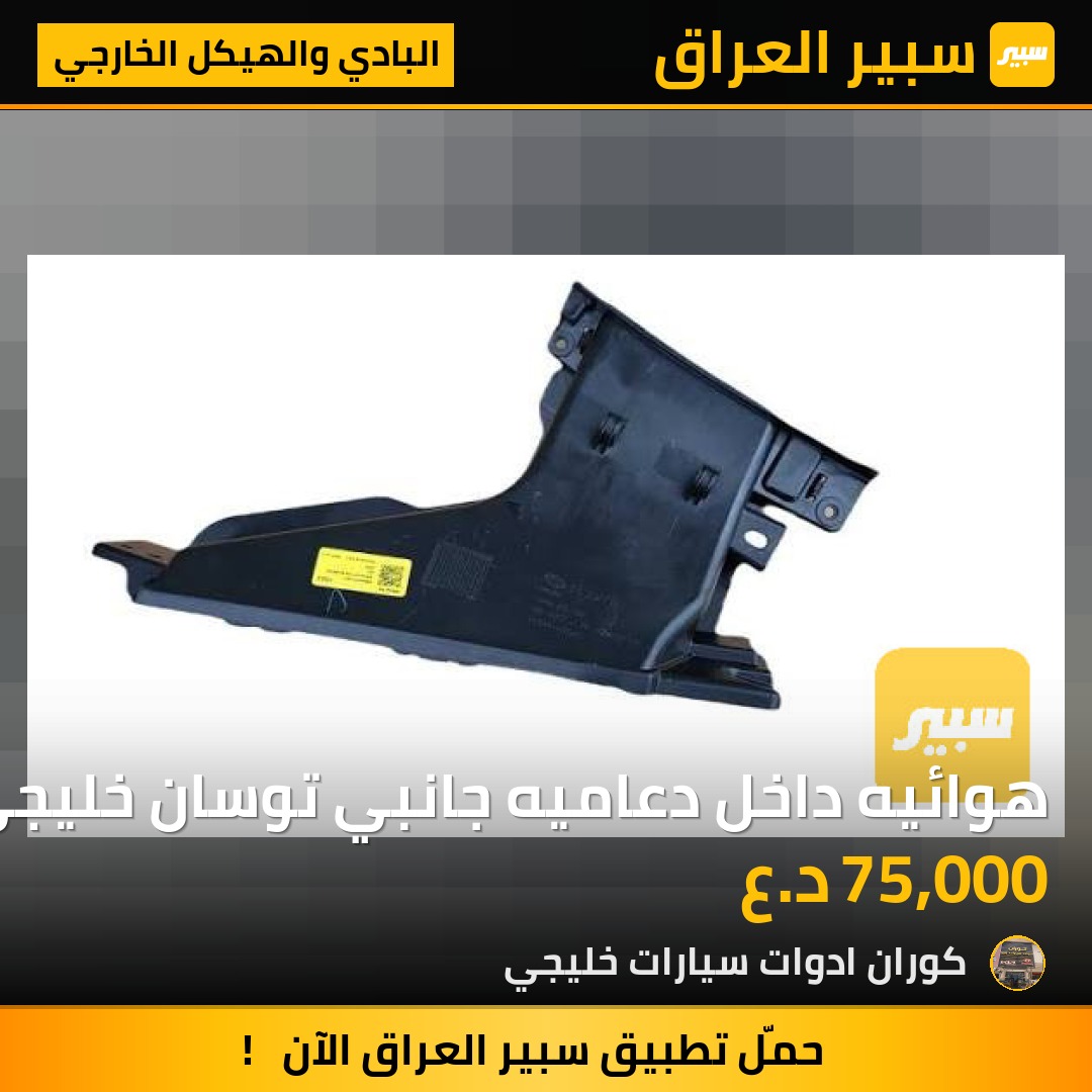 هوائيه داخل دعاميه جانبي توسان خليجي 2025 | سبير
