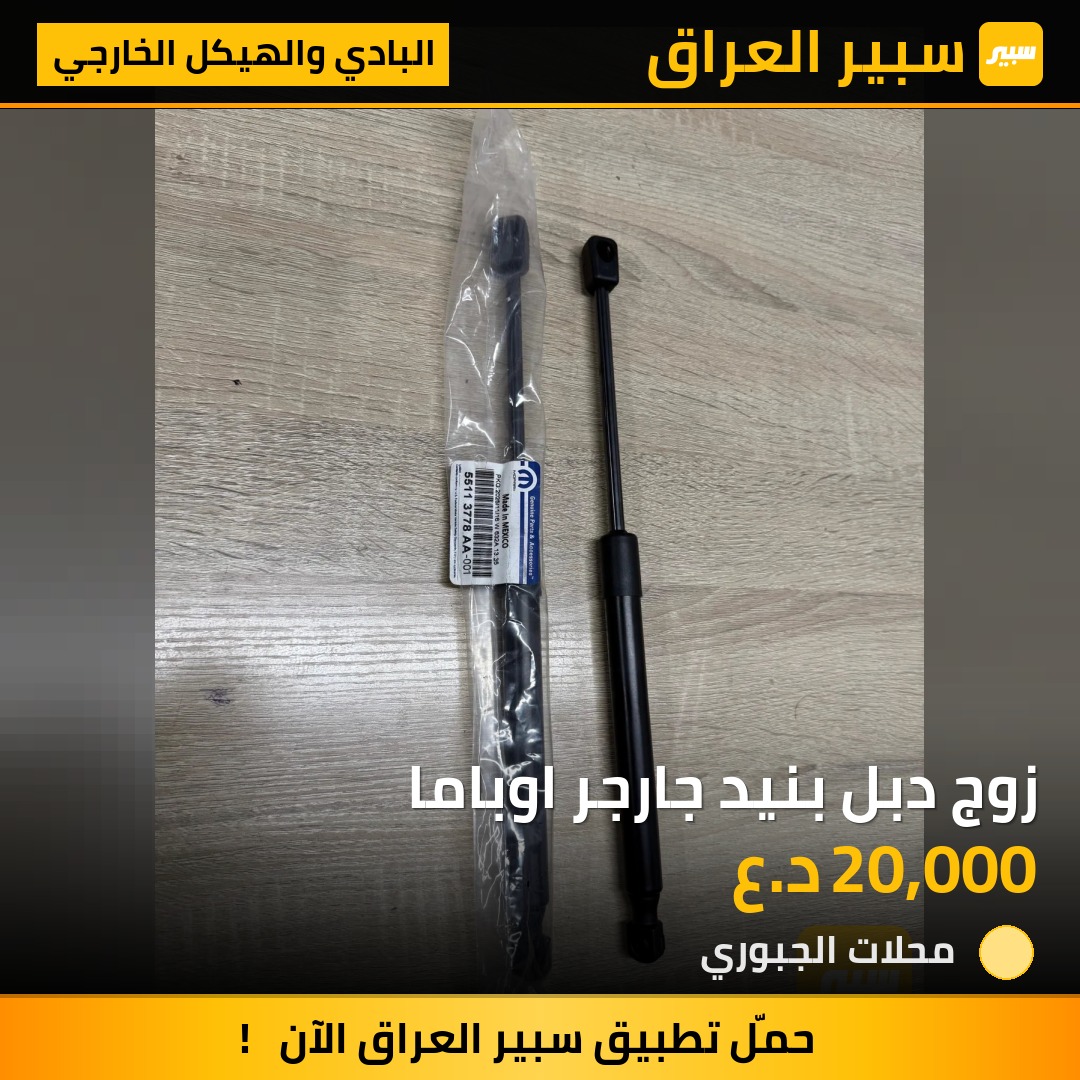زوج دبل بنيد جارجر اوباما - البادي والهيكل الخارجي - دودج تشارجر، كرايسلر 300
