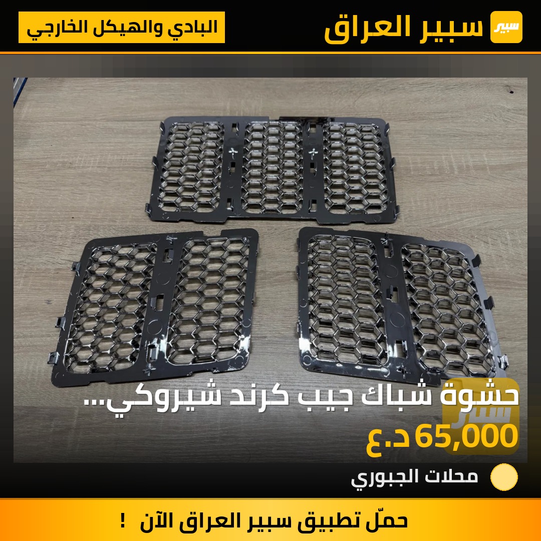 حشوة شباك جيب كرند شيروكي 2014/2016 - البادي والهيكل الخارجي - جيب جراند شيروكي
