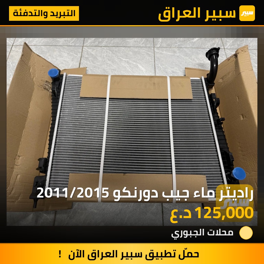 راديتر ماء جيب دورنكو 2011/2015 - التبريد والتدفئة - جيب جراند شيروكي، دودج دورانجو