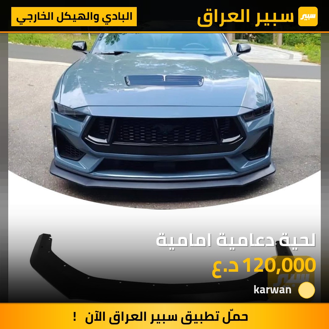 لحية دعامية امامية - البادي والهيكل الخارجي - فورد موستانج