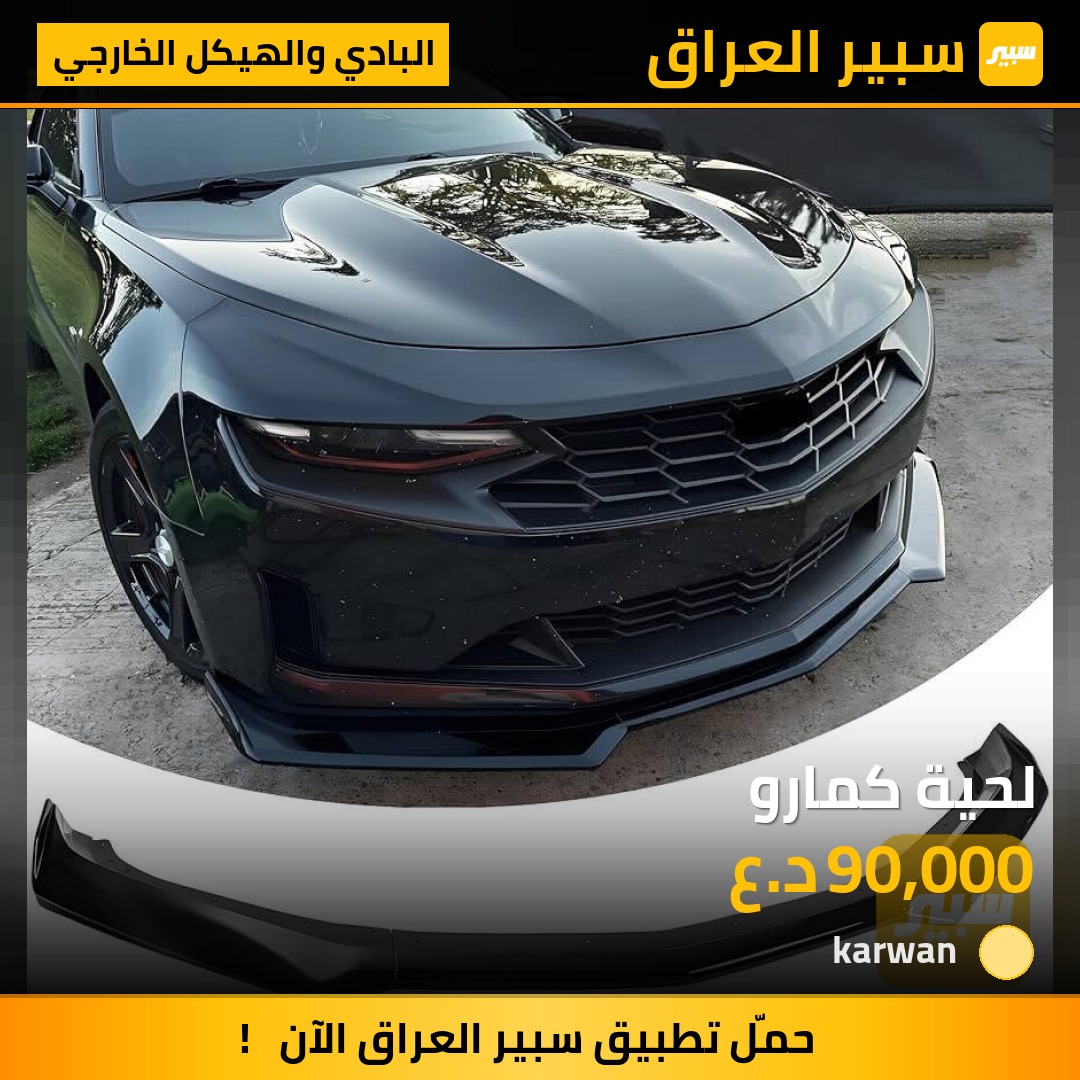 لحية كمارو - البادي والهيكل الخارجي - شيفروليه كامارو
