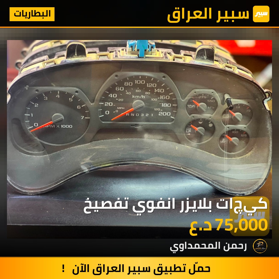 كيچات بلايزر انفوي تفصيخ - البطاريات - شيفروليه تريل بليزر، جي ام سي انفوي