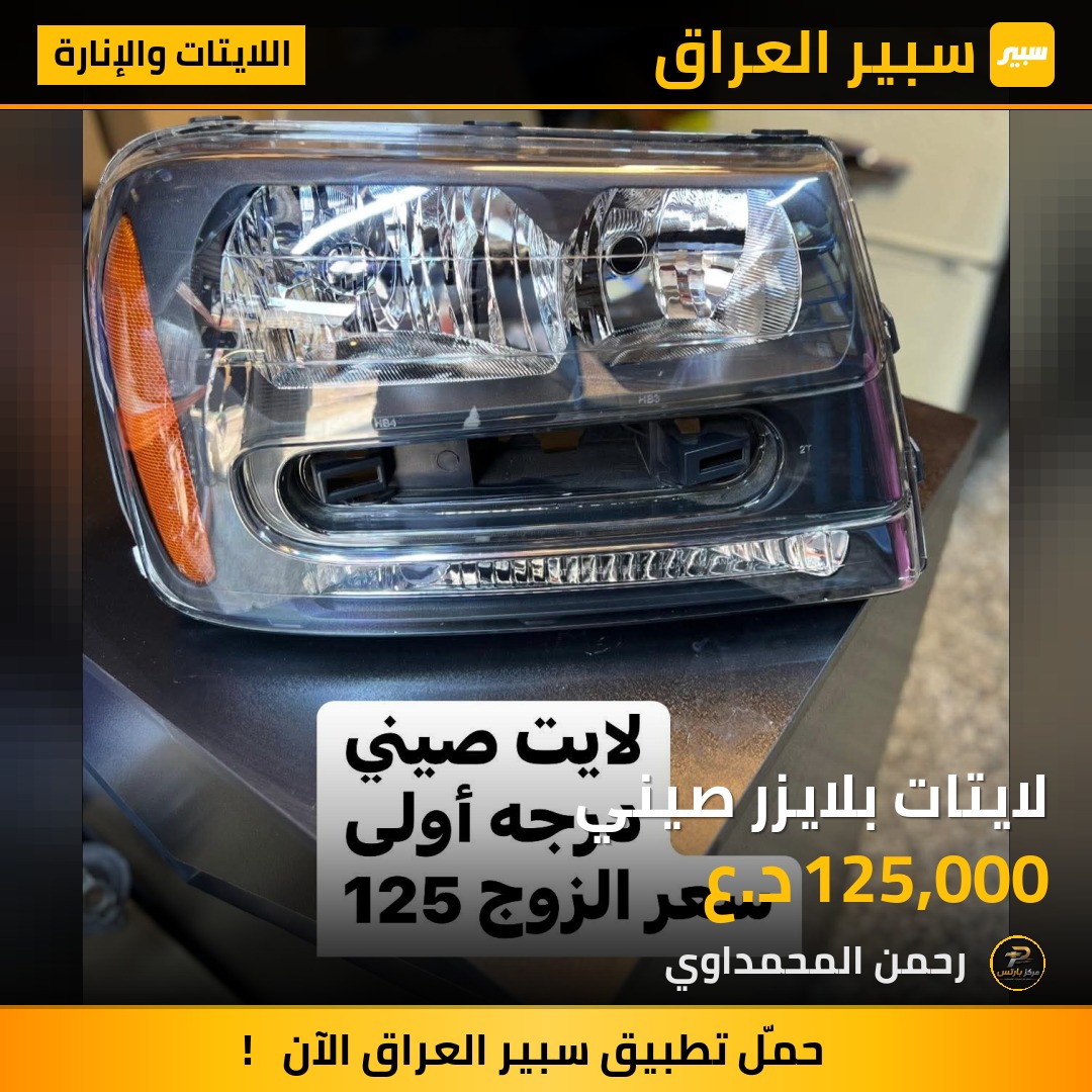 لايتات بلايزر صيني - اللايتات والإنارة - شيفروليه تريل بليزر