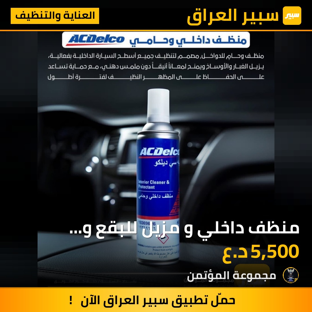 منظف داخلي و مزيل للبقع و الدهون ACDelco - العناية والتنظيف