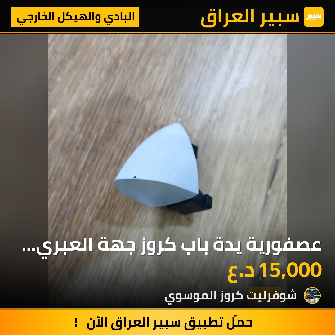 عصفورية يدة باب كروز جهة العبري ابيض بلادي - البادي والهيكل الخارجي - شيفروليه كروز