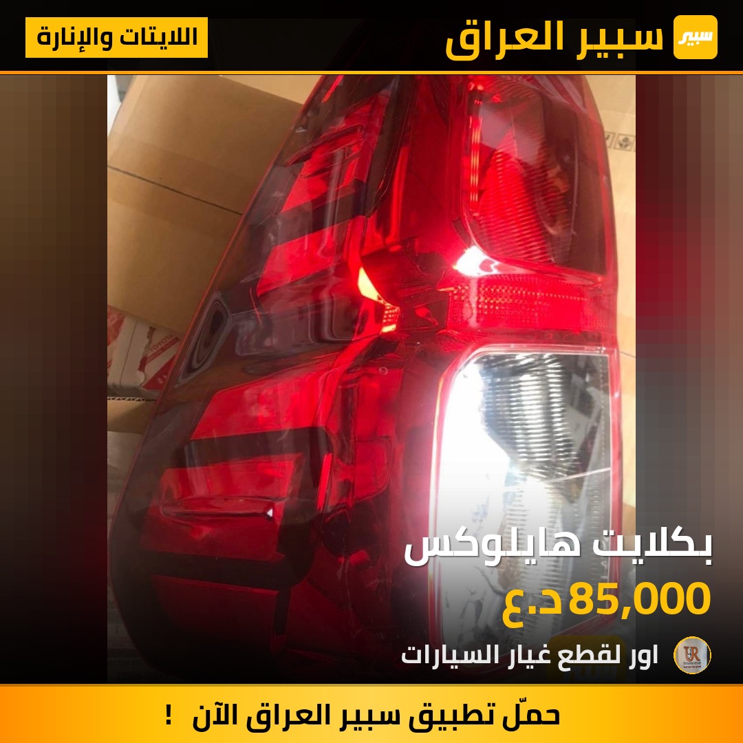 بكلايت هايلوكس - اللايتات والإنارة - تويوتا هايلوكس