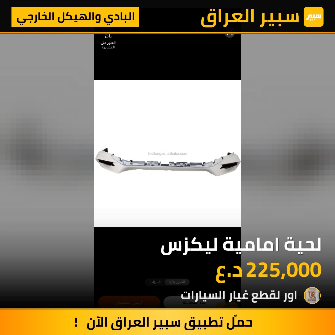 لحية امامية ليكزس - البادي والهيكل الخارجي - لكزس LX