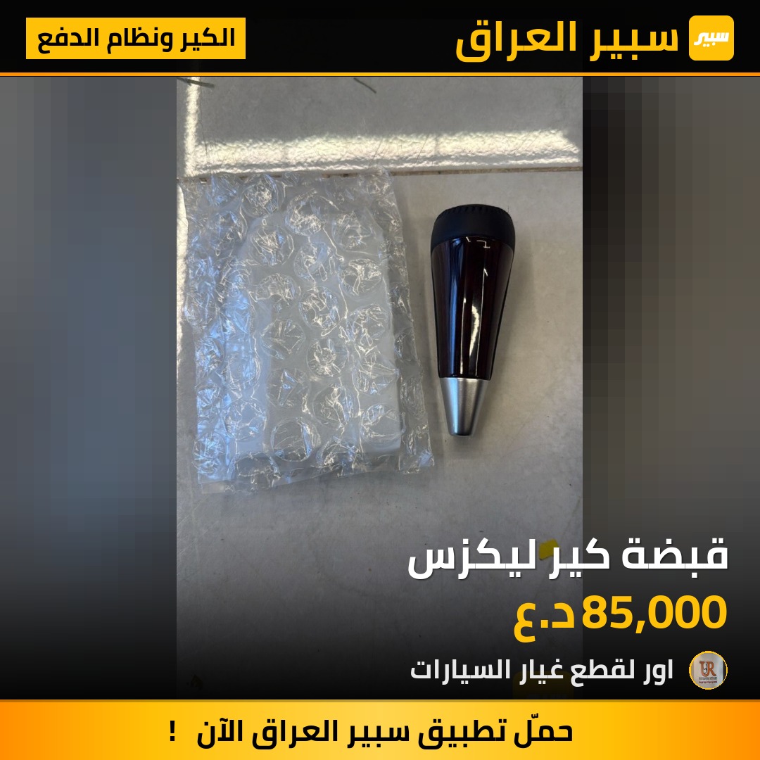 قبضة كير ليكزس - الكير ونظام الدفع - لكزس LX