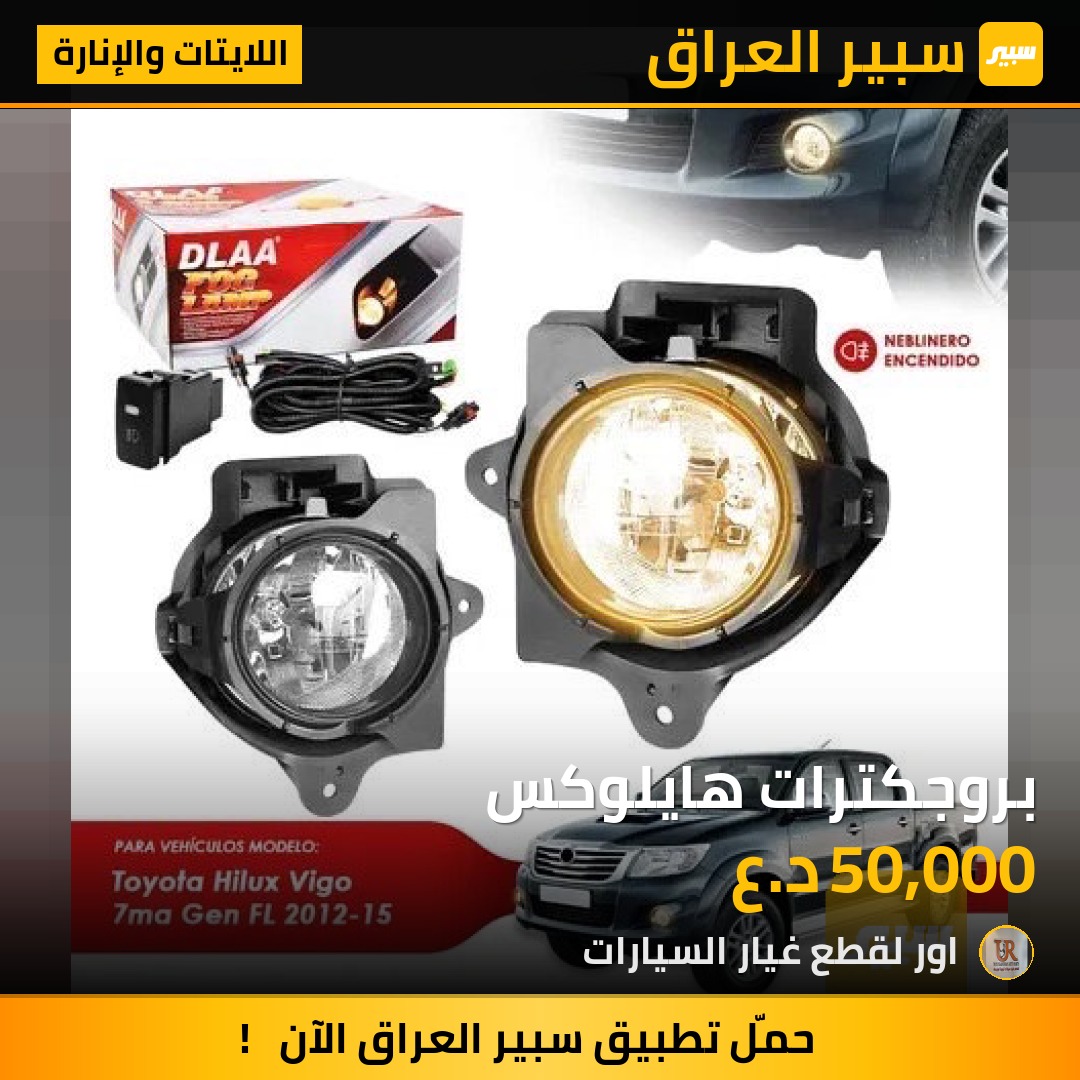 بروجكترات هايلوكس - اللايتات والإنارة - تويوتا هايلوكس