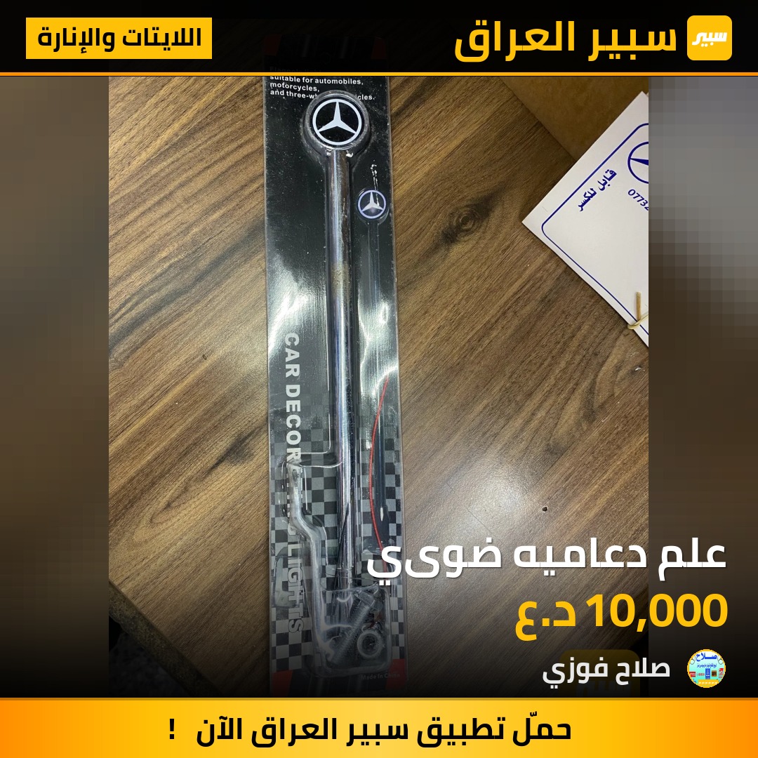 علم دعاميه ضوىي - اللايتات والإنارة - مرسيدس بنز دب / W 124