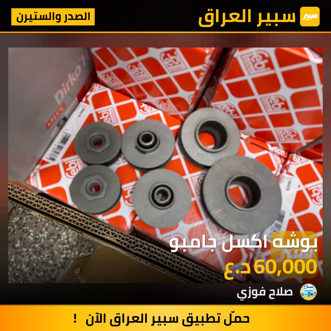 بوشه اكسل جامبو - الصدر والستيرن - مرسيدس بنز جامبو / W 126