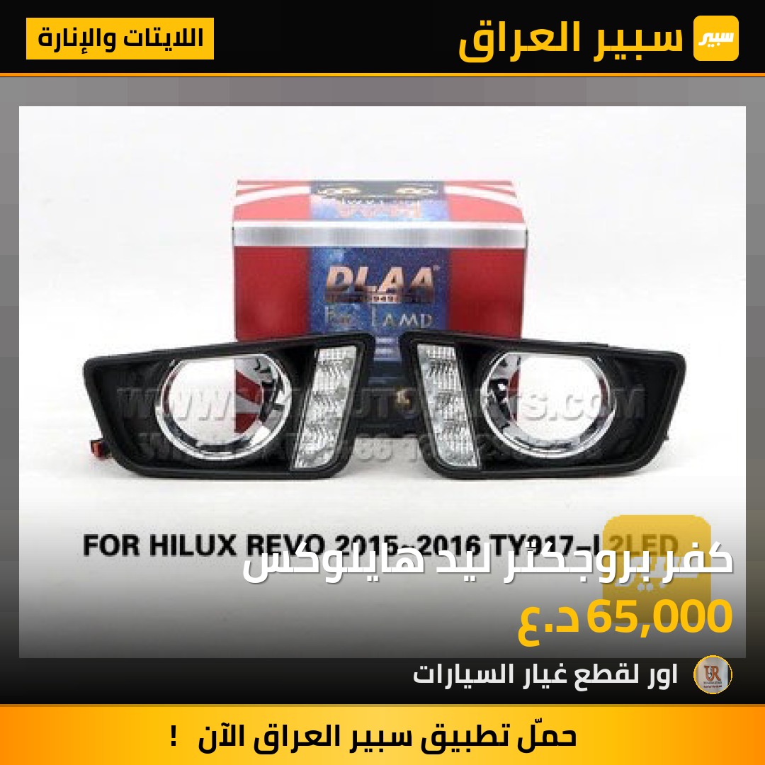 كفر بروجكتر ليد هايلوكس - اللايتات والإنارة - تويوتا هايلوكس