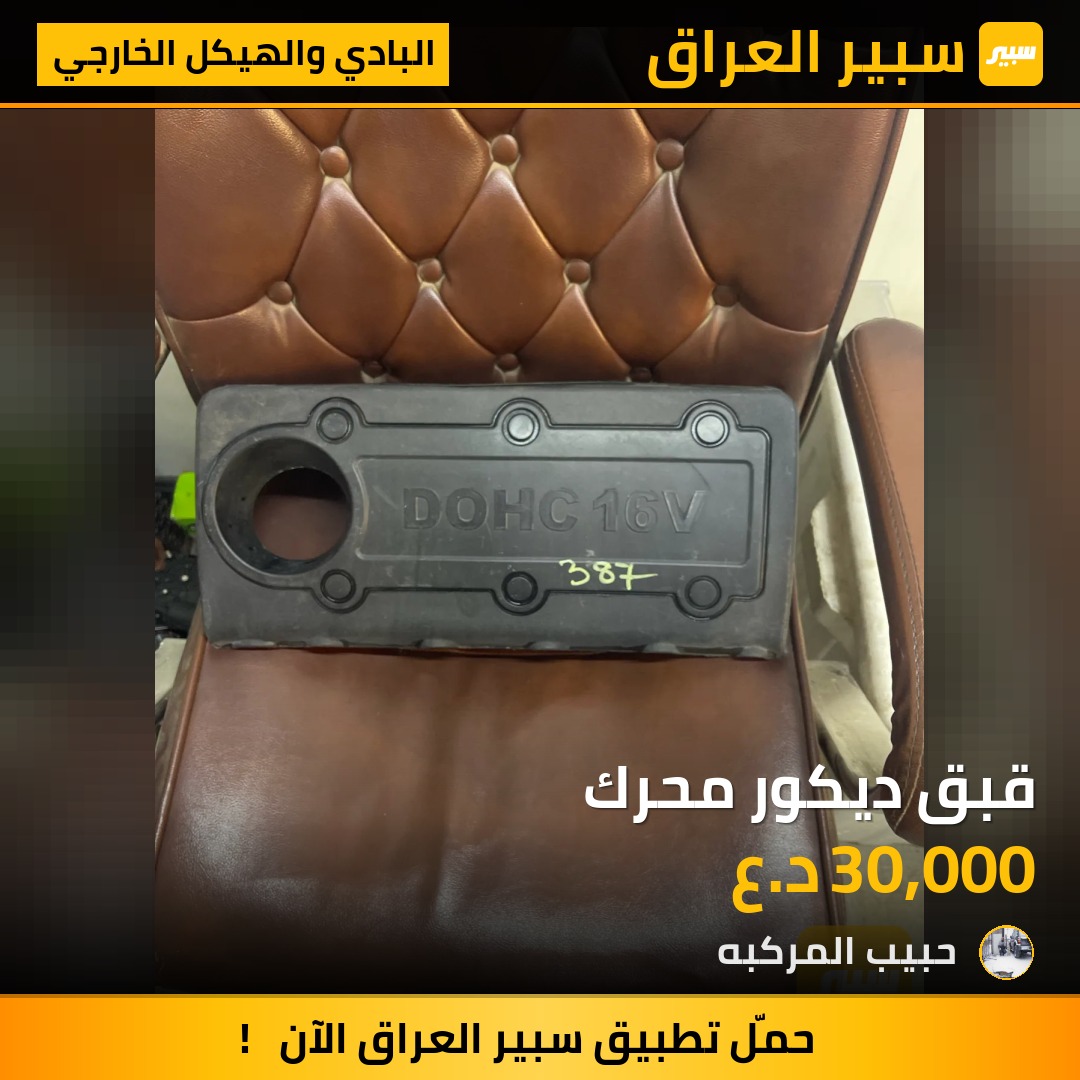 قبق ديكور محرك | سبير