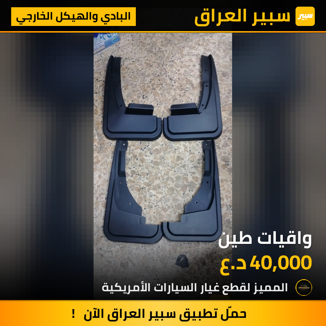 واقيات طين | سبير