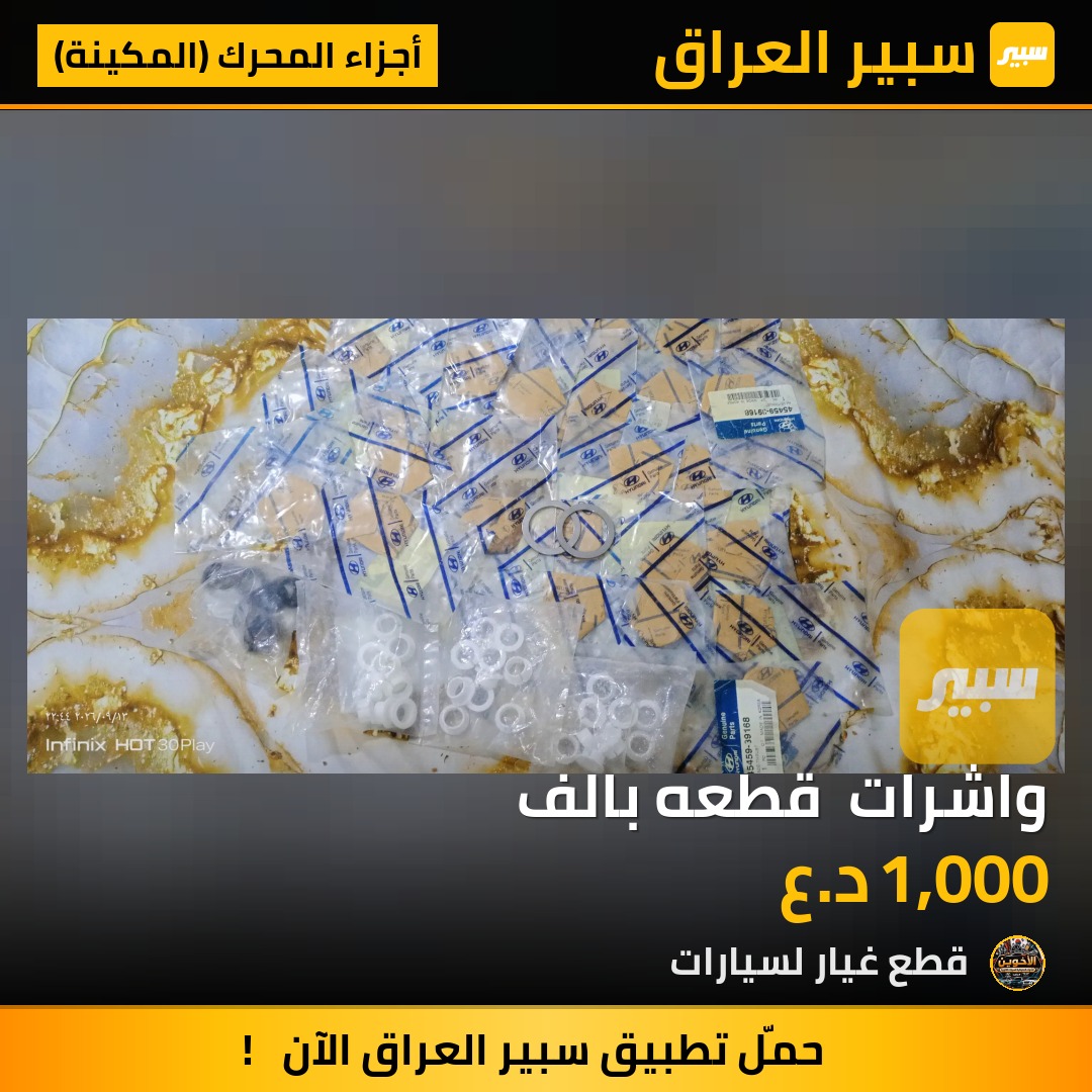 واشرات  قطعه بالف - أجزاء المحرك (المكينة)
