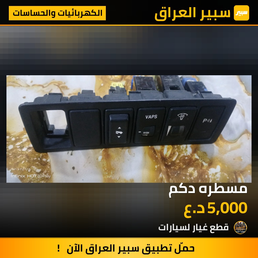 مسطره دكم - الكهربائيات والحساسات - تويوتا كورولا