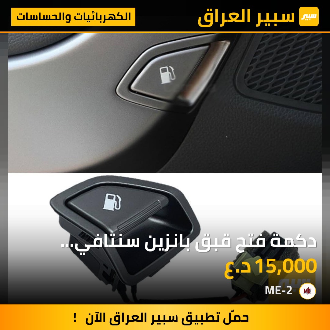 دكمة فتح قبق بانزين سنتافي 2013-2018 - الكهربائيات والحساسات - هيونداي سانتافي
