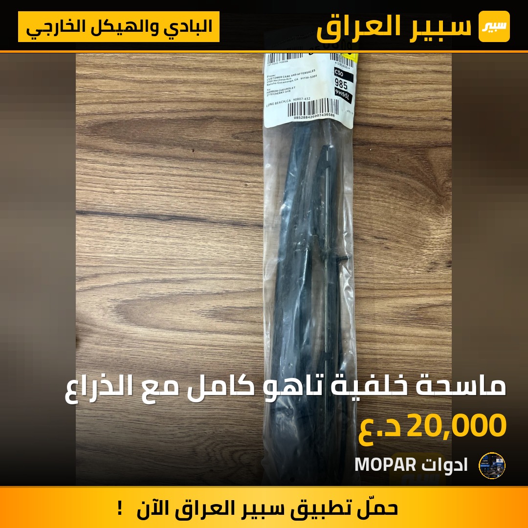 ماسحة خلفية تاهو كامل مع الذراع - البادي والهيكل الخارجي - شيفروليه تاهو