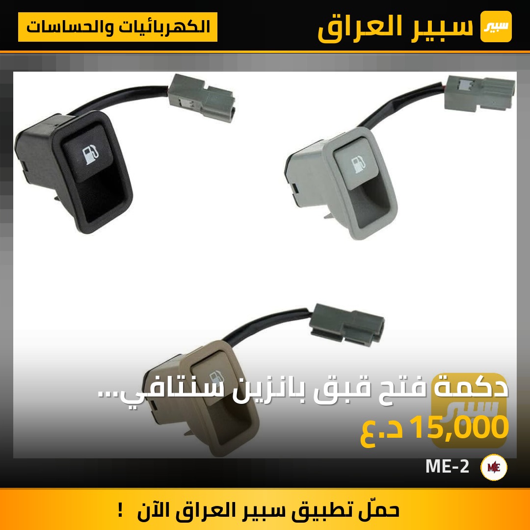 دكمة فتح قبق بانزين سنتافي 2007-2012 - الكهربائيات والحساسات - هيونداي سانتافي