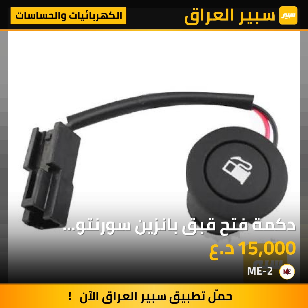 دكمة فتح قبق بانزين سورنتو 2009-2014 - الكهربائيات والحساسات - كيا سورينتو
